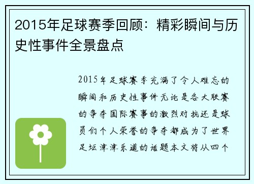 2015年足球赛季回顾：精彩瞬间与历史性事件全景盘点