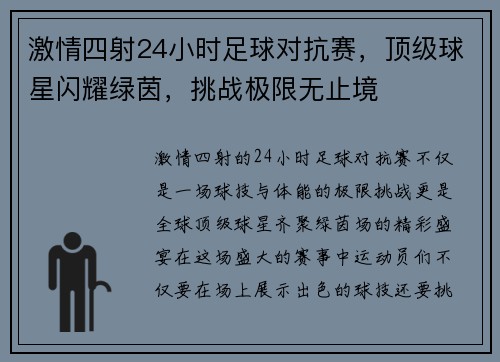 激情四射24小时足球对抗赛，顶级球星闪耀绿茵，挑战极限无止境