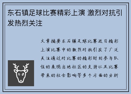 东石镇足球比赛精彩上演 激烈对抗引发热烈关注