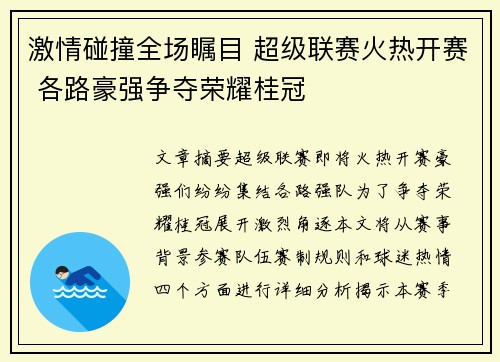 激情碰撞全场瞩目 超级联赛火热开赛 各路豪强争夺荣耀桂冠