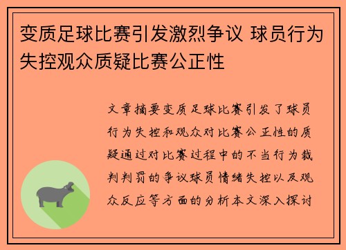 变质足球比赛引发激烈争议 球员行为失控观众质疑比赛公正性