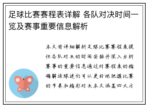 足球比赛赛程表详解 各队对决时间一览及赛事重要信息解析