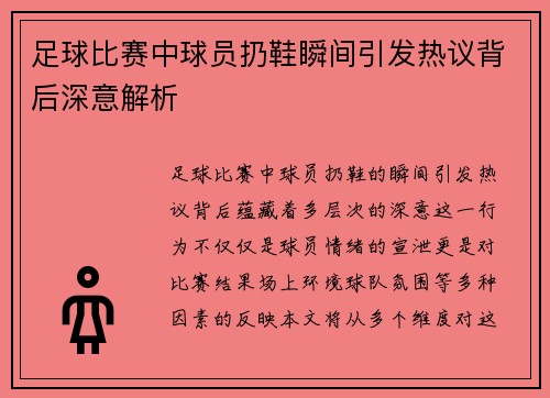 足球比赛中球员扔鞋瞬间引发热议背后深意解析