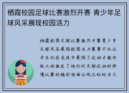 栖霞校园足球比赛激烈开赛 青少年足球风采展现校园活力