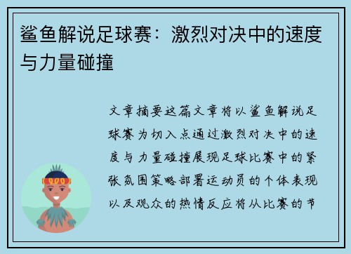 鲨鱼解说足球赛：激烈对决中的速度与力量碰撞