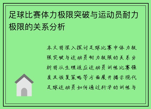 足球比赛体力极限突破与运动员耐力极限的关系分析