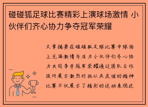 碰碰狐足球比赛精彩上演球场激情 小伙伴们齐心协力争夺冠军荣耀