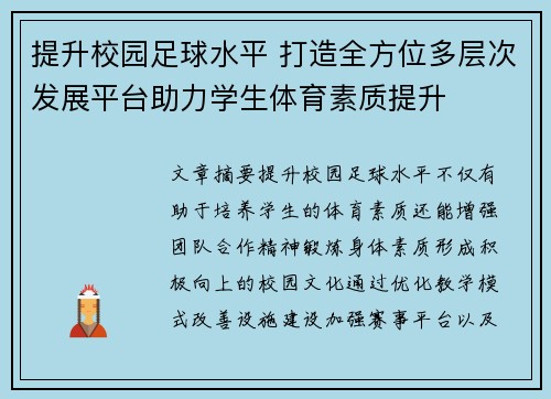 提升校园足球水平 打造全方位多层次发展平台助力学生体育素质提升