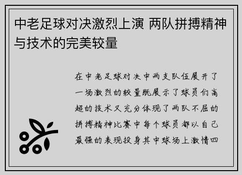 中老足球对决激烈上演 两队拼搏精神与技术的完美较量