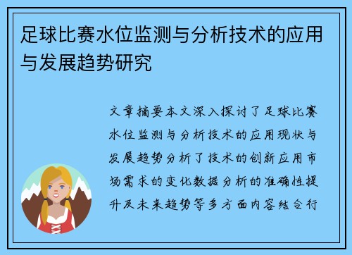 足球比赛水位监测与分析技术的应用与发展趋势研究