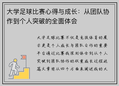 大学足球比赛心得与成长：从团队协作到个人突破的全面体会