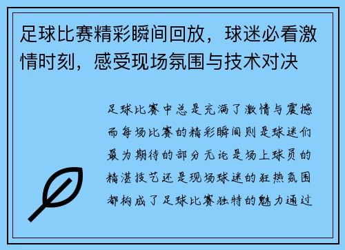 足球比赛精彩瞬间回放，球迷必看激情时刻，感受现场氛围与技术对决