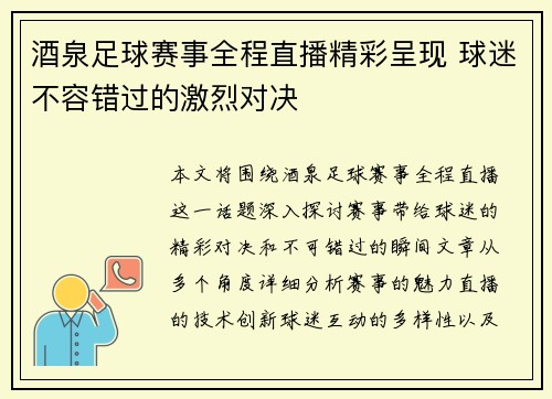 酒泉足球赛事全程直播精彩呈现 球迷不容错过的激烈对决