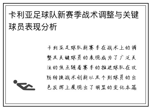 卡利亚足球队新赛季战术调整与关键球员表现分析