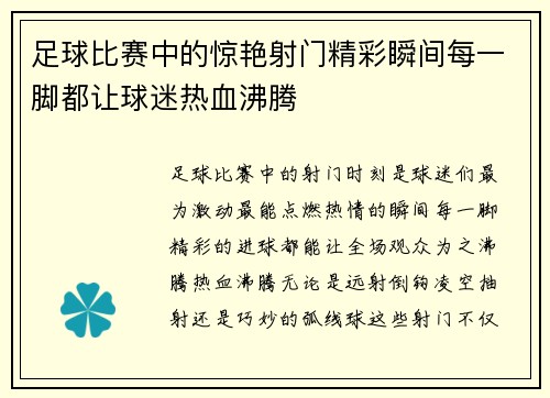 足球比赛中的惊艳射门精彩瞬间每一脚都让球迷热血沸腾