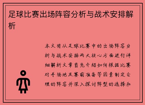 足球比赛出场阵容分析与战术安排解析